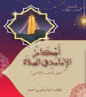 أحكام الإمامة في الاسلام وفق المذهب الاباضي