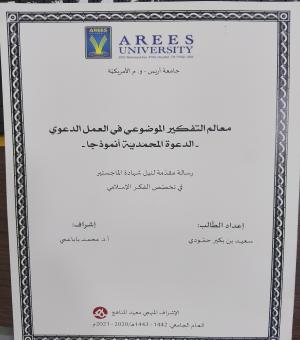 معالم التفكير الموضوعي في العمل الدعوي: الدعوة المحمدية نموذجا